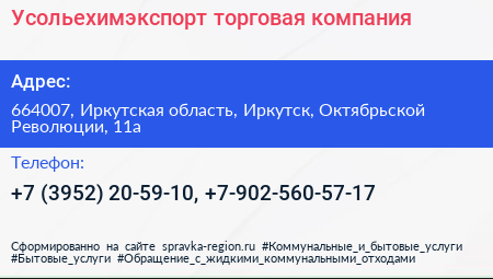 Усольехимэкспорт торговая компания - визитка