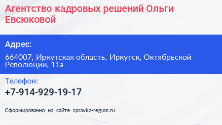 Агентство кадровых решений Ольги Евсюковой - визитка