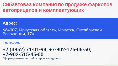 Сибавтоваз компания по продаже фаркопов автоприцепов и комплектующих - визитка