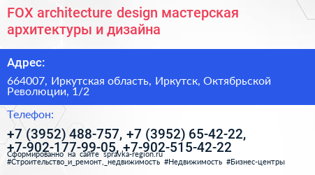 FOX architecture design мастерская архитектуры и дизайна - визитка