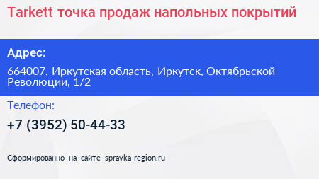 Tarkett точка продаж напольных покрытий - визитка