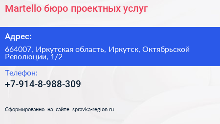Martello бюро проектных услуг - визитка