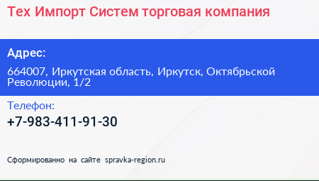 Тех Импорт Систем торговая компания - визитка