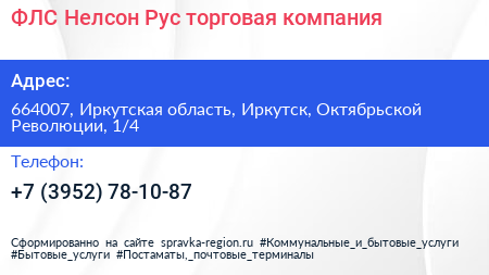 ФЛС Нелсон Рус торговая компания - визитка