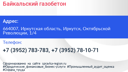 Байкальский газобетон - визитка