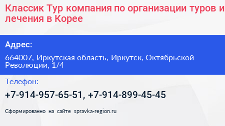 Классик Тур компания по организации туров и лечения в Корее - визитка