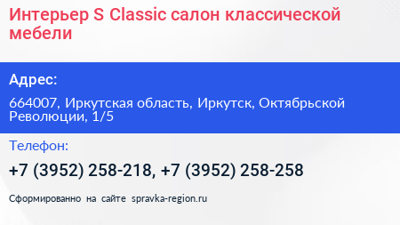 Интерьер S Classic салон классической мебели - визитка