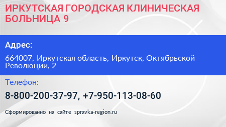 ИРКУТСКАЯ ГОРОДСКАЯ КЛИНИЧЕСКАЯ БОЛЬНИЦА 9 - визитка