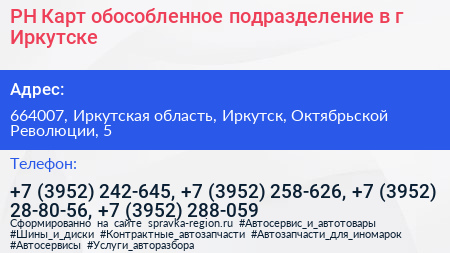 РН Карт обособленное подразделение в г Иркутске - визитка