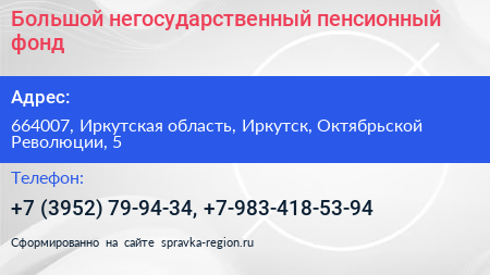 Большой негосударственный пенсионный фонд - визитка