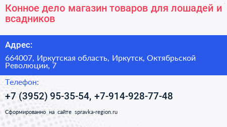 Конное дело магазин товаров для лошадей и всадников - визитка