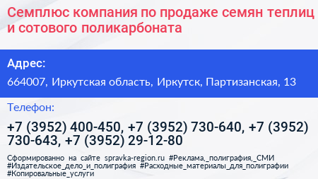 Семплюс компания по продаже семян теплиц и сотового поликарбоната - визитка