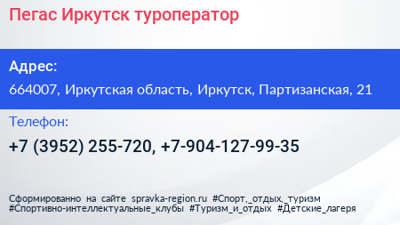 Пегас Иркутск туроператор - визитка