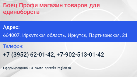 Боец Профи магазин товаров для единоборств - визитка