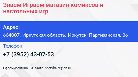 Знаем Играем магазин комиксов и настольных игр - визитка