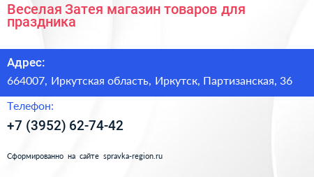 Веселая Затея магазин товаров для праздника - визитка