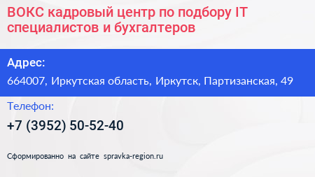 ВОКС кадровый центр по подбору IT специалистов и бухгалтеров - визитка
