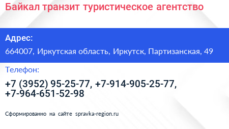 Байкал транзит туристическое агентство - визитка