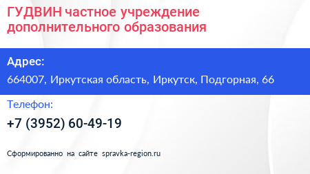 ГУДВИН частное учреждение дополнительного образования - визитка