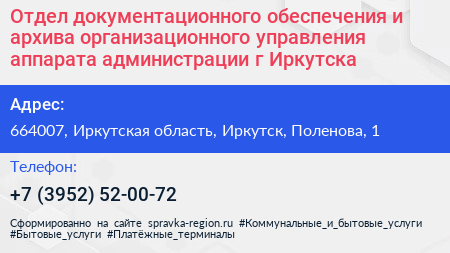 Отдел документационного обеспечения и архива организационного управления аппарата администрации г Иркутска - визитка