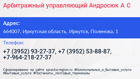Арбитражный управляющий Андросюк А С  - визитка