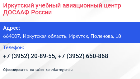 Иркутский учебный авиационный центр ДОСААФ России - визитка