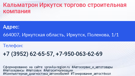 Кальматрон Иркутск торгово строительная компания - визитка