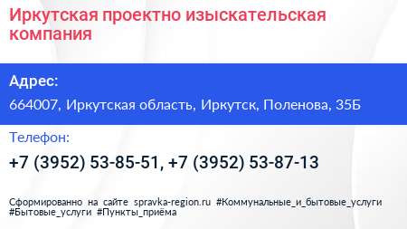 Иркутская проектно изыскательская компания - визитка