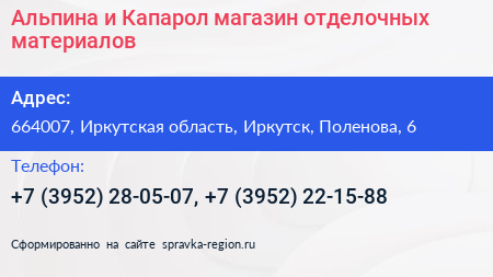 Альпина и Капарол магазин отделочных материалов - визитка