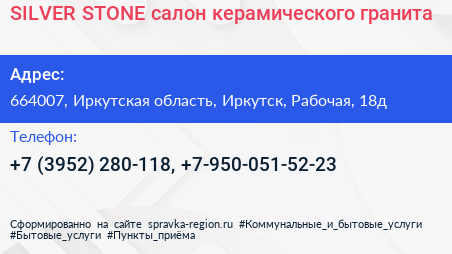 SILVER STONE салон керамического гранита - визитка