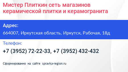 Мистер Плиткин сеть магазинов керамической плитки и керамогранита - визитка
