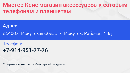 Мистер Кейс магазин аксессуаров к сотовым телефонам и планшетам - визитка