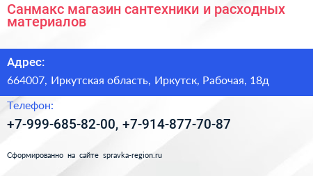 Санмакс магазин сантехники и расходных материалов - визитка