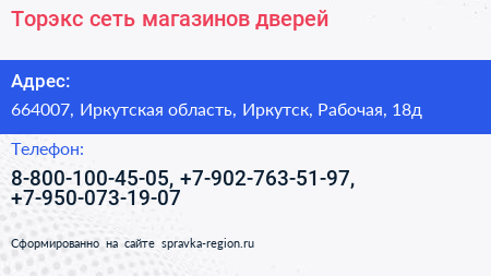Торэкс сеть магазинов дверей - визитка