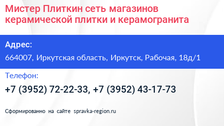 Мистер Плиткин сеть магазинов керамической плитки и керамогранита - визитка
