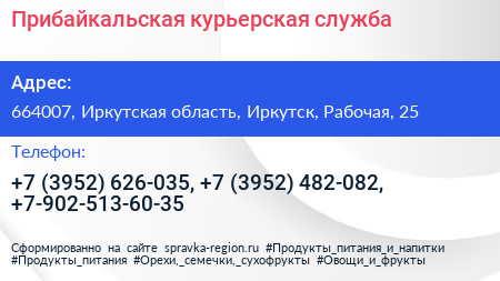 Прибайкальская курьерская служба - визитка