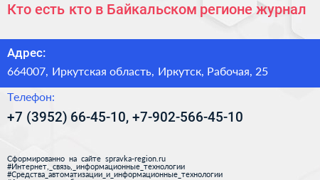 Кто есть кто в Байкальском регионе журнал - визитка