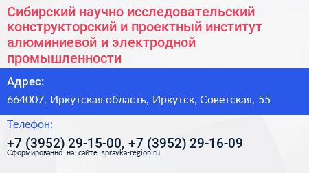 Сибирский научно исследовательский конструкторский и проектный институт алюминиевой и электродной промышленности - визитка