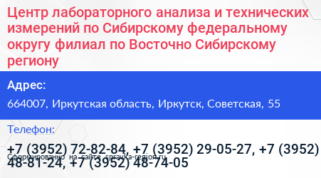 Центр лабораторного анализа и технических измерений по Сибирскому федеральному округу филиал по Восточно Сибирскому региону - визитка