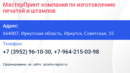 МастерПринт компания по изготовлению печатей и штампов - визитка
