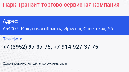 Парк Транзит торгово сервисная компания - визитка