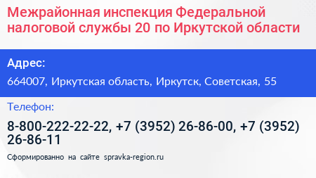 Межрайонная инспекция Федеральной налоговой службы 20 по Иркутской области - визитка