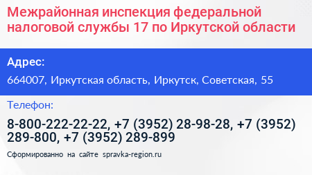 Межрайонная инспекция федеральной налоговой службы 17 по Иркутской области - визитка