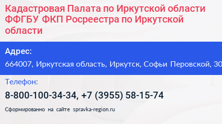 Кадастровая Палата по Иркутской области ФФГБУ ФКП Росреестра по Иркутской области - визитка