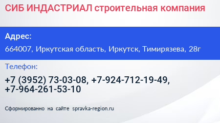 СИБ ИНДАСТРИАЛ строительная компания - визитка