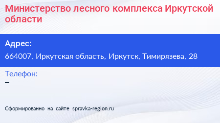 Министерство лесного комплекса Иркутской области - визитка
