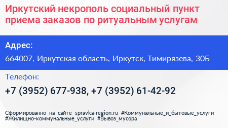 Иркутский некрополь социальный пункт приема заказов по ритуальным услугам - визитка