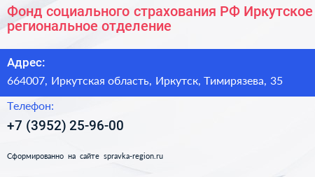 Фонд социального страхования РФ Иркутское региональное отделение - визитка