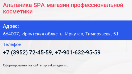 Альганика SPA магазин профессиональной косметики - визитка