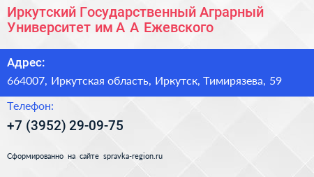 Иркутский Государственный Аграрный Университет им А А Ежевского - визитка